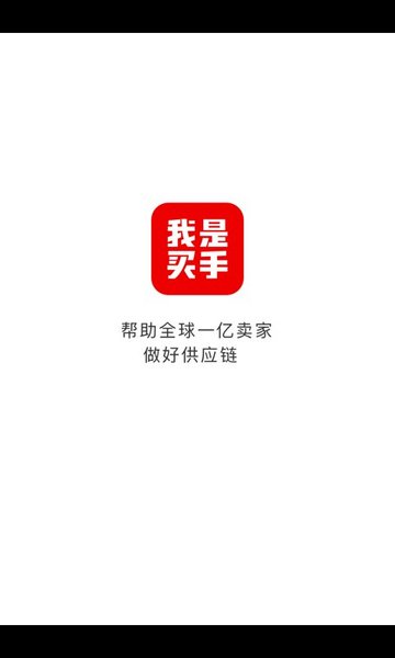 我是买手app官方 v2.1.2.3 iphone版1