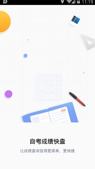 自考成绩快查 v1.0.0 安卓版1