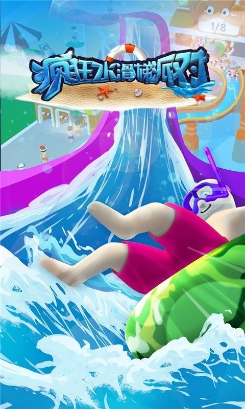 疯狂水滑梯派对手游 v1.7.0 安卓版1