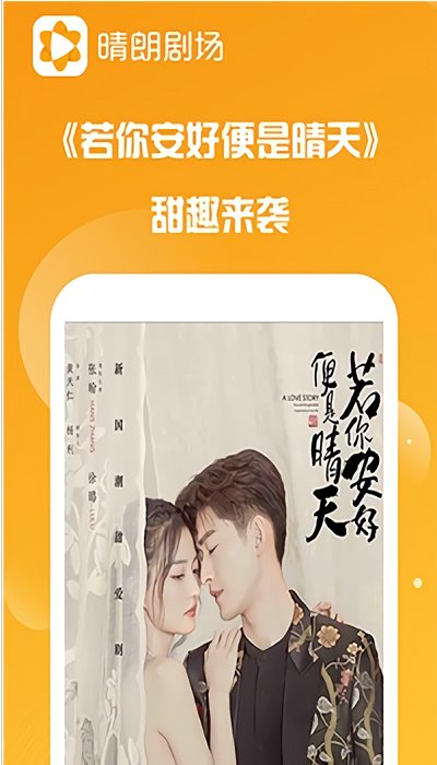 晴朗剧场(你若安好便是晴天) v1.0.7 官方安卓版0