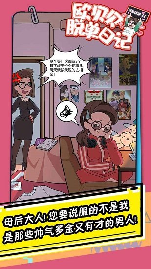 欧贝贝脱单日记手游 v1.1.0 安卓版0