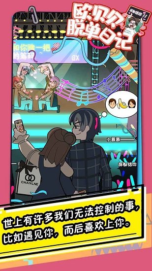 欧贝贝脱单日记手游 v1.1.0 安卓版1