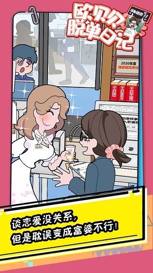 欧贝贝脱单日记手游 v1.1.0 安卓版3