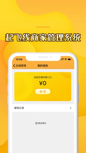 起飞线商家管理系统 v4.7.2 安卓版1