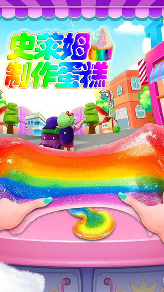 史莱姆制作蛋糕手机版 v1.5 安卓版2