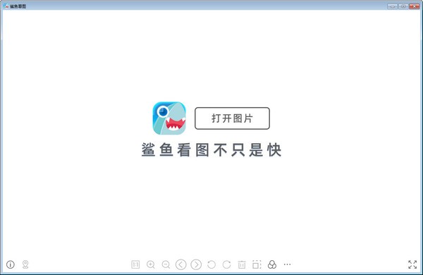 鲨鱼看图官方 v1.0.0.70 最新版0