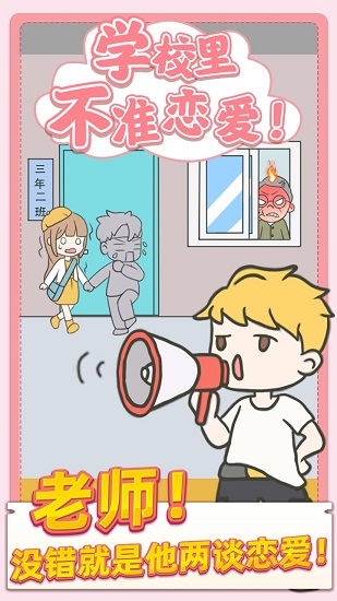 校园不准恋爱最新版 校园不准恋爱游戏