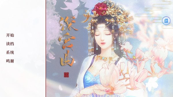 深宫曲手游正版 v0.56 官方安卓版0
