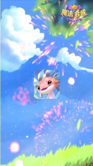魔法合成红包版 v2.8.0 安卓版0