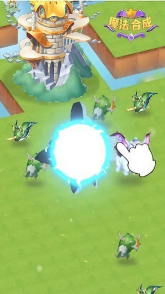 魔法合成红包版 v2.8.0 安卓版2