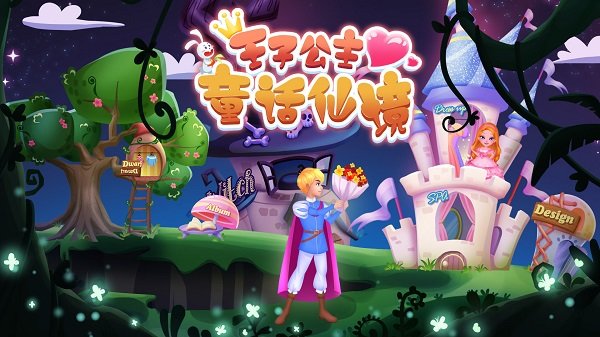 王子公主童话仙境安卓版 v2.14.4 安卓版3