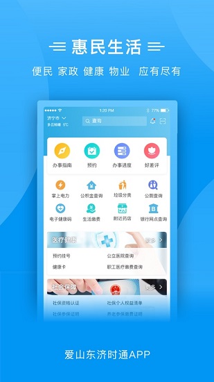 爱山东济时通app上学报名 v2.0.4 安卓版0