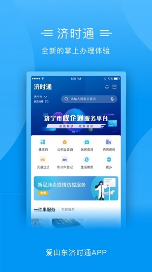 爱山东济时通app上学报名 v2.0.4 安卓版1