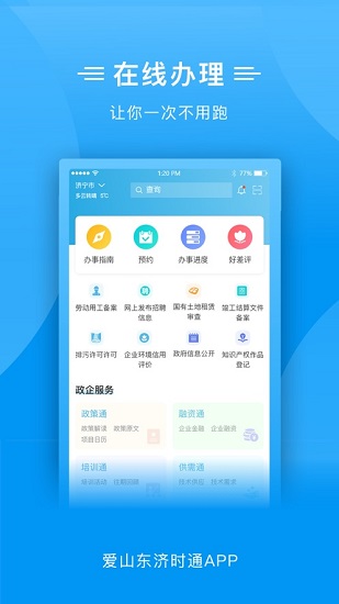 爱山东济时通app上学报名 v2.0.4 安卓版2