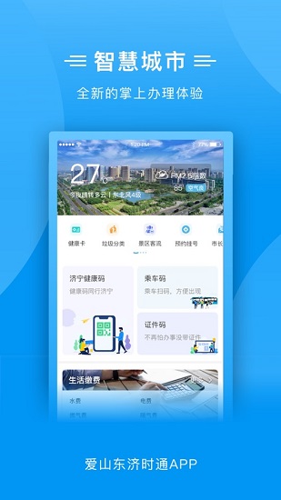 爱山东济时通app上学报名 v2.0.4 安卓版3