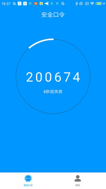 安全口令app v1.0 安卓版2