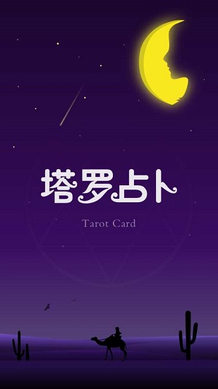 塔罗占卜手机版 v1.01 安卓版0