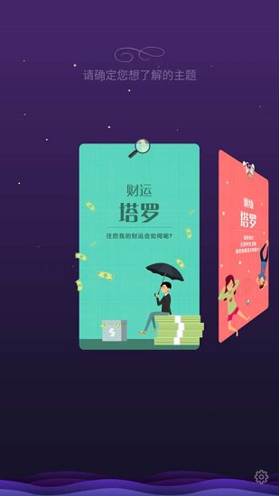 塔罗占卜手机版 v1.01 安卓版1