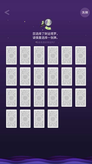 塔罗占卜手机版 v1.01 安卓版3