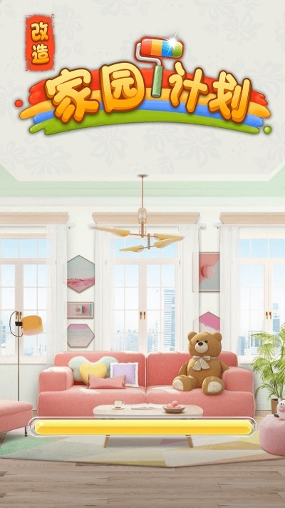改造家园计划小程序 v1.0 安卓版1