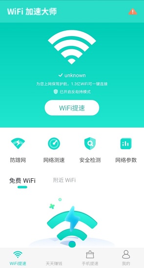 wifi闪连app最新版(原wifi加速大师) v4.1.2 安卓版1