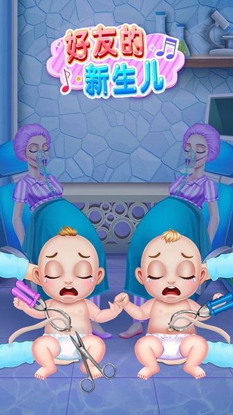 好友的新生儿手游 好友的新生儿游戏