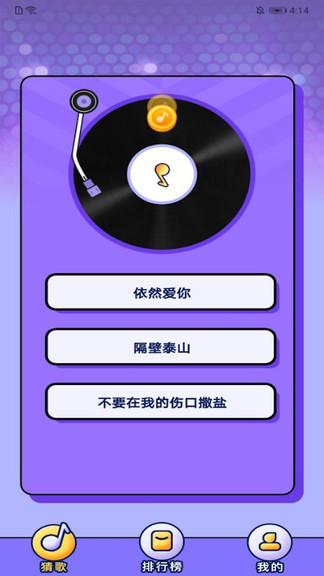 全民猜歌极速版 v1.0.4 安卓版2