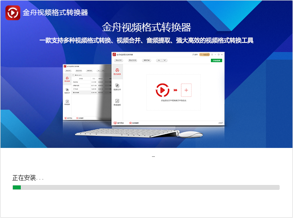 金舟视频格式转换器免费版 金舟视频格式转换器下载