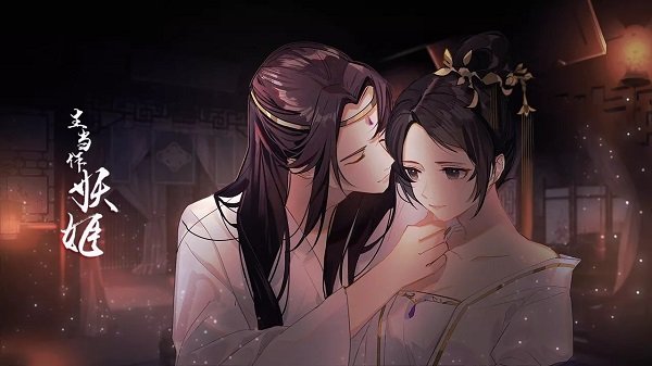 生当作妖姬橙光游戏 v1.0.0 安卓版0