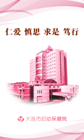 大连妇幼保健院官方 v2.5.0 安卓版0