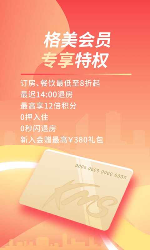 格美会酒店app v5.31.3 安卓版0