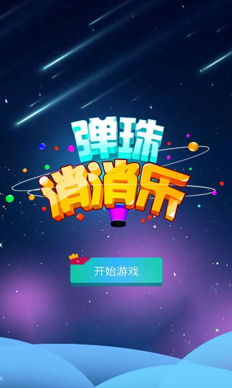 弹珠消消乐手游 v1.3.4 安卓版1