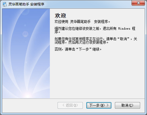灵华画笔助手安装版 灵华画笔助手客户端