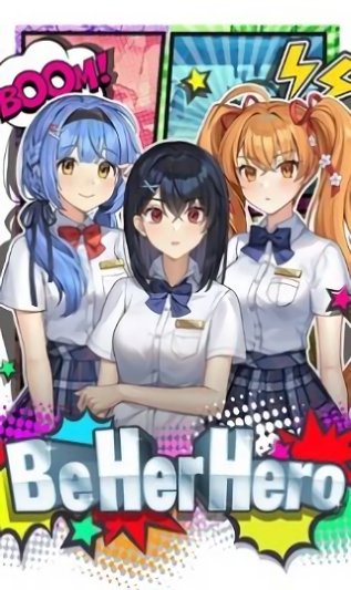 成为她的英雄游戏 v2.0.7 安卓版1