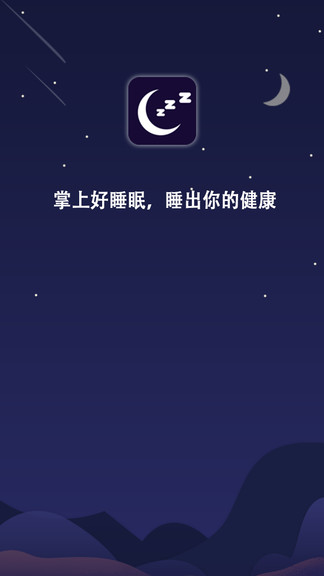 掌上好睡眠软件 v1.0.2 安卓版0
