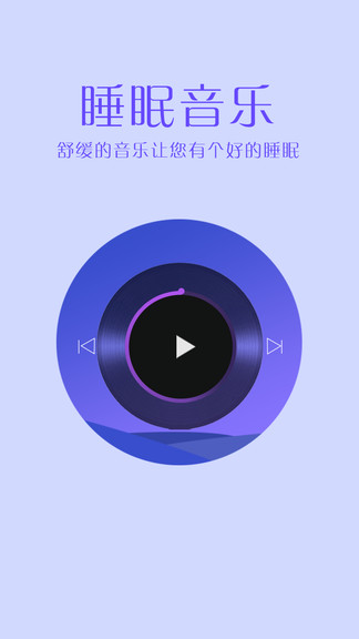 掌上好睡眠软件 v1.0.2 安卓版2