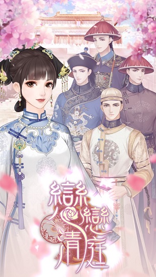恋恋清廷手游 v1.0.1 安卓版3