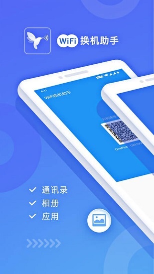 wifi换机助手官方版(无线换机助手) v1.7.0 安卓版2