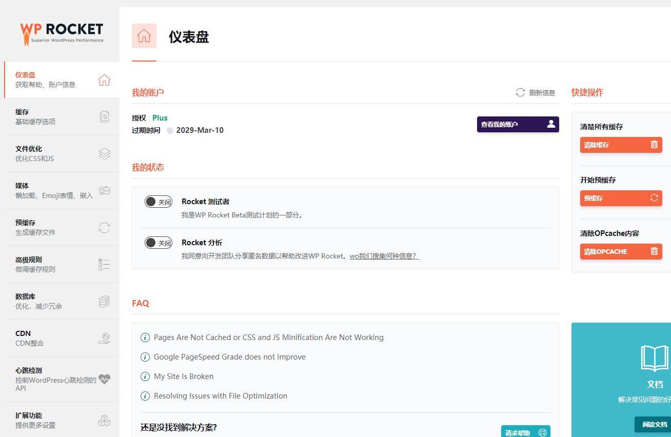 wp rocket缓存神器 v3.8.7 免费版0