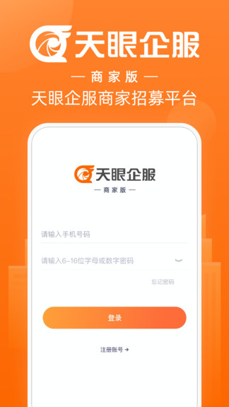 天眼企服商家版app v1.1.4 安卓版0