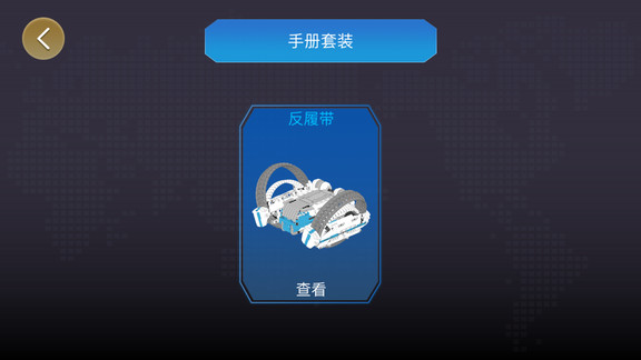 onebot反履机甲基本编程 v1.4.3 安卓版1