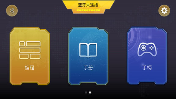 onebot反履机甲基本编程 v1.4.3 安卓版3