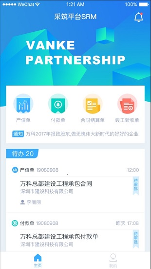 万科慧盟供应商门户app v01.00.0015 安卓版0