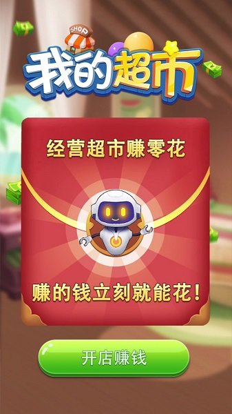 我的超市游戏 v1.0.3 安卓版1