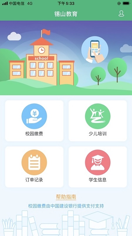 锡山校园缴费app v1.1.3 安卓版0