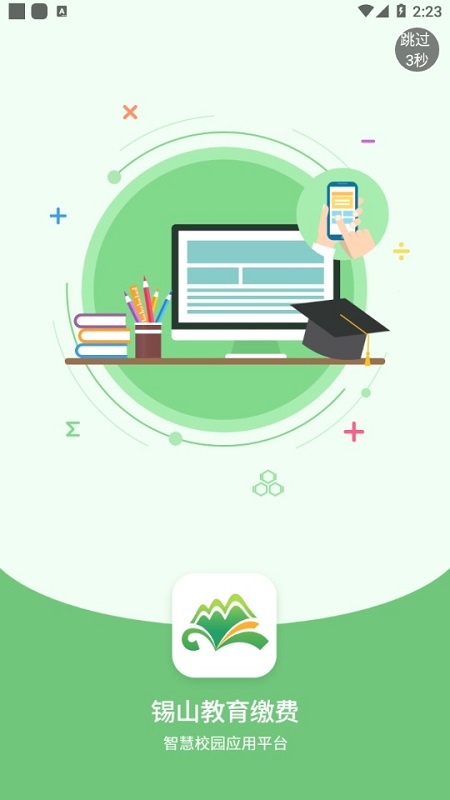 锡山校园缴费app v1.1.3 安卓版2