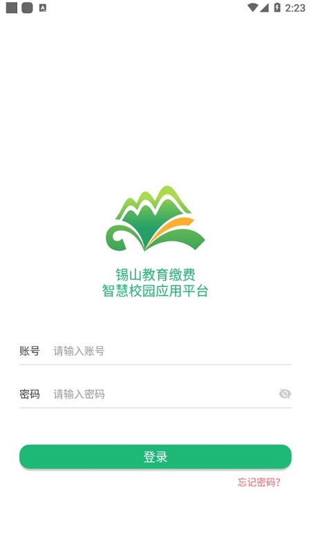 锡山校园缴费app v1.1.3 安卓版3