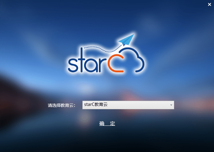 starc云平台 starc云课堂最新版