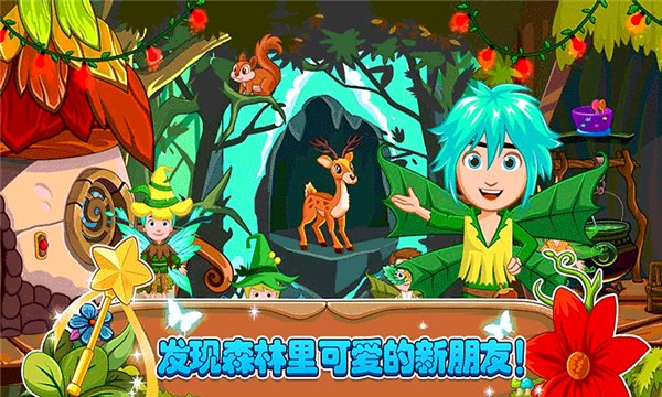 小小童话森林手游 v2.6 安卓版1