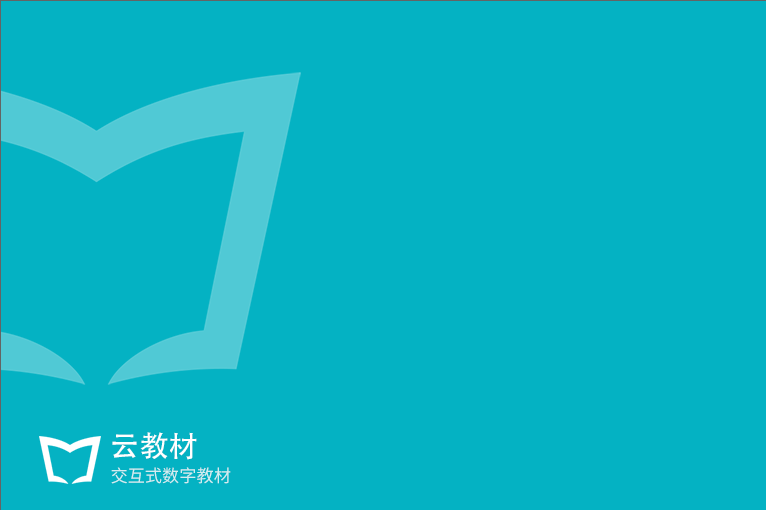 云教材最新版